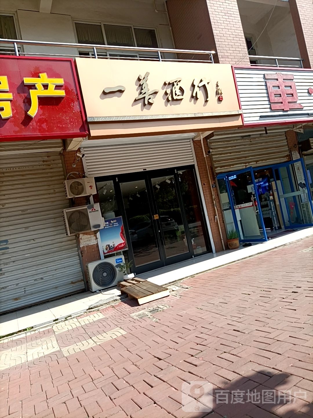 一善酒行