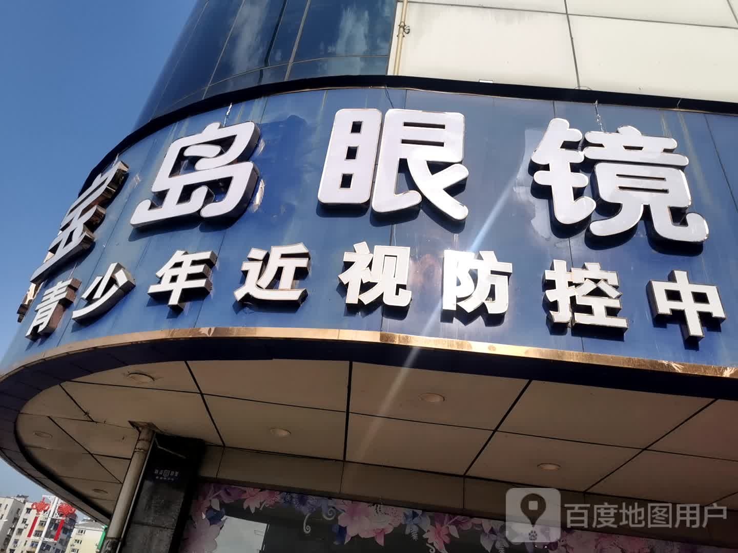宝岛眼镜