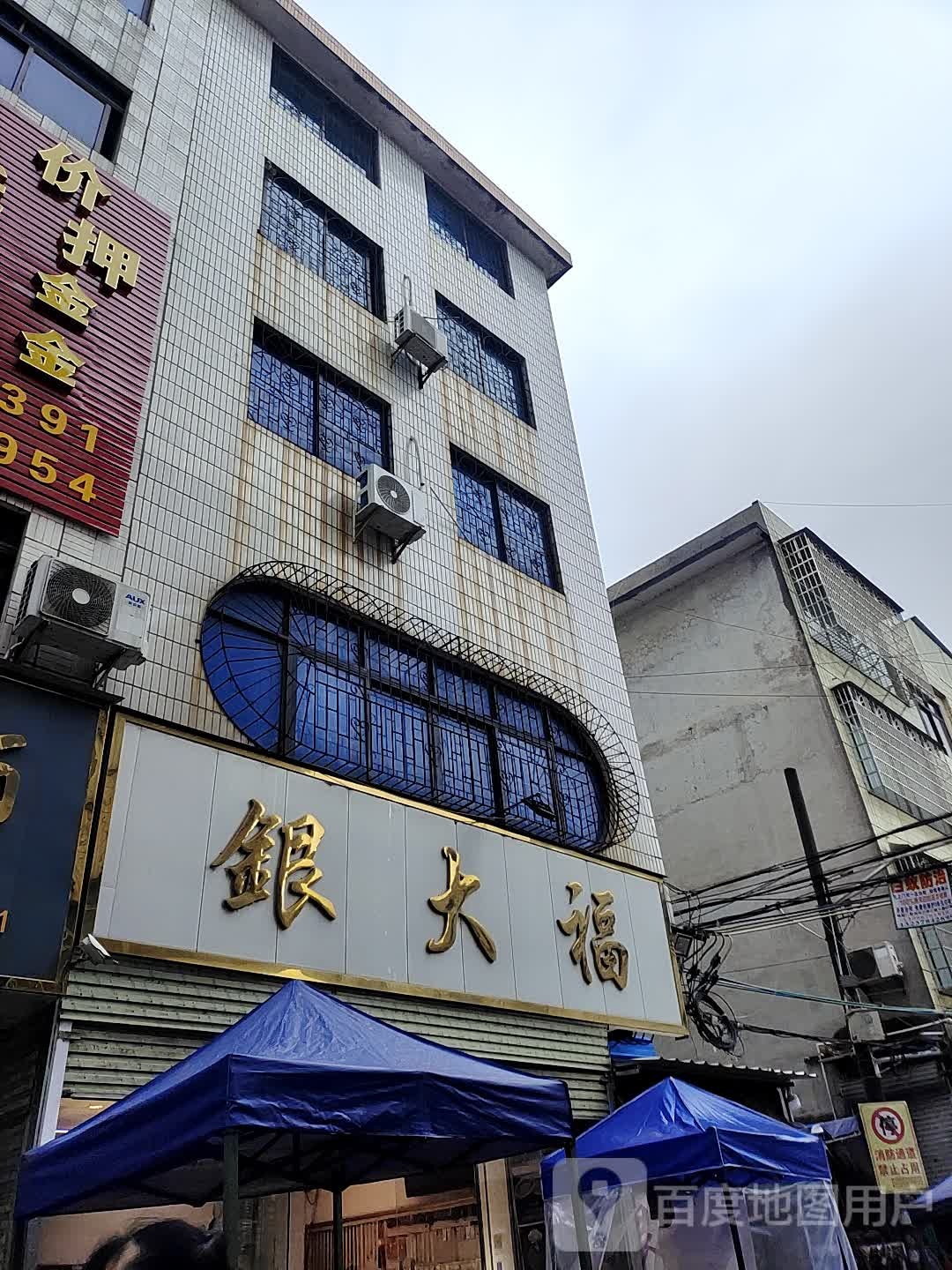 银大福珠宝行