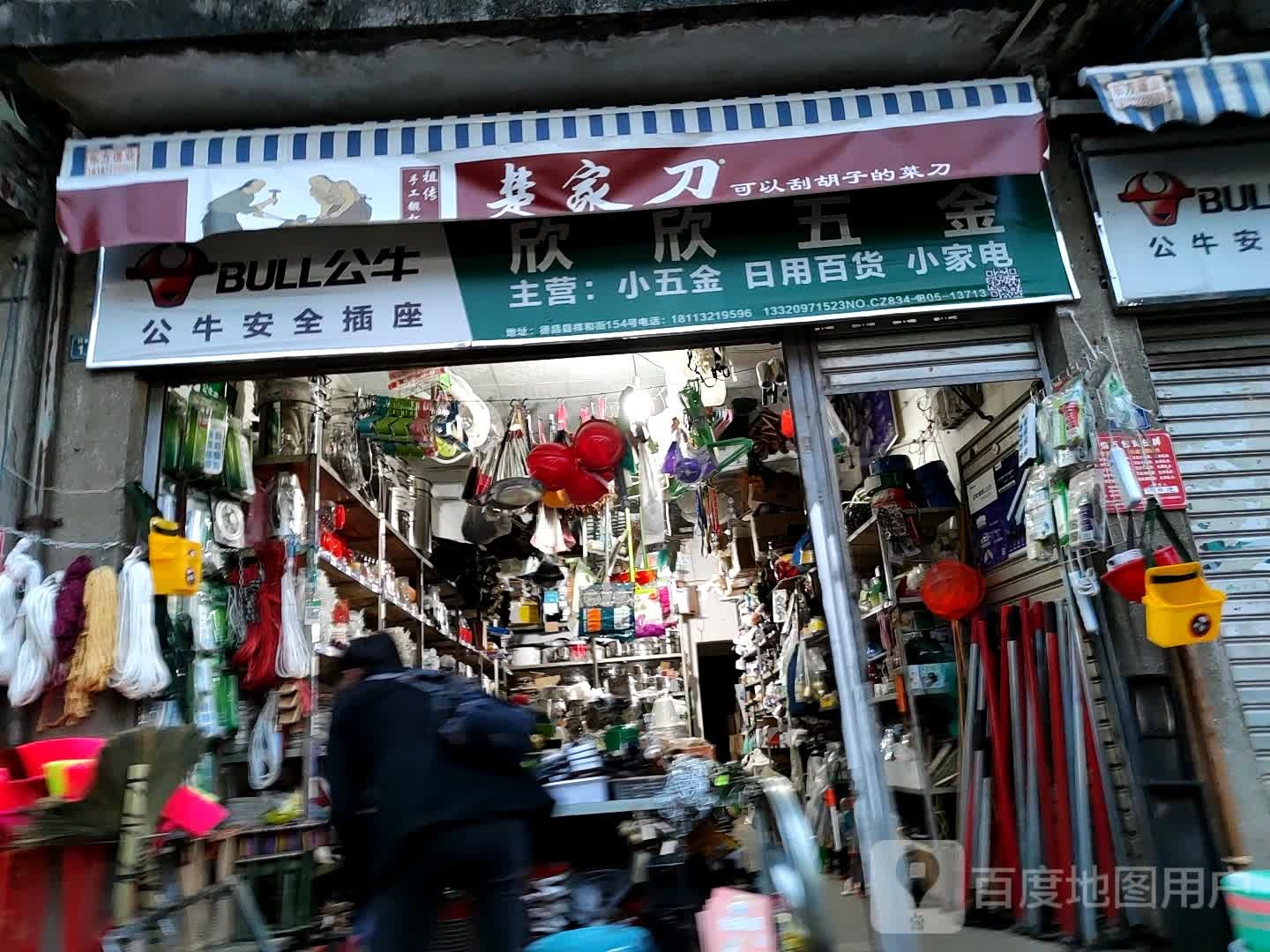 欣欣五金日杂店(祥和街店)