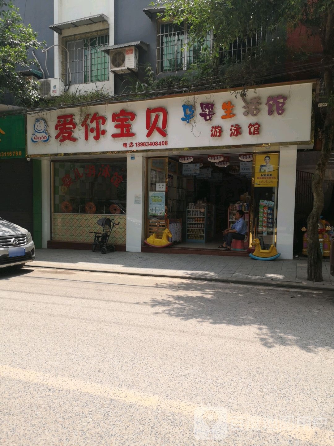 爱你宝贝母婴生活馆又用馆(南街店)