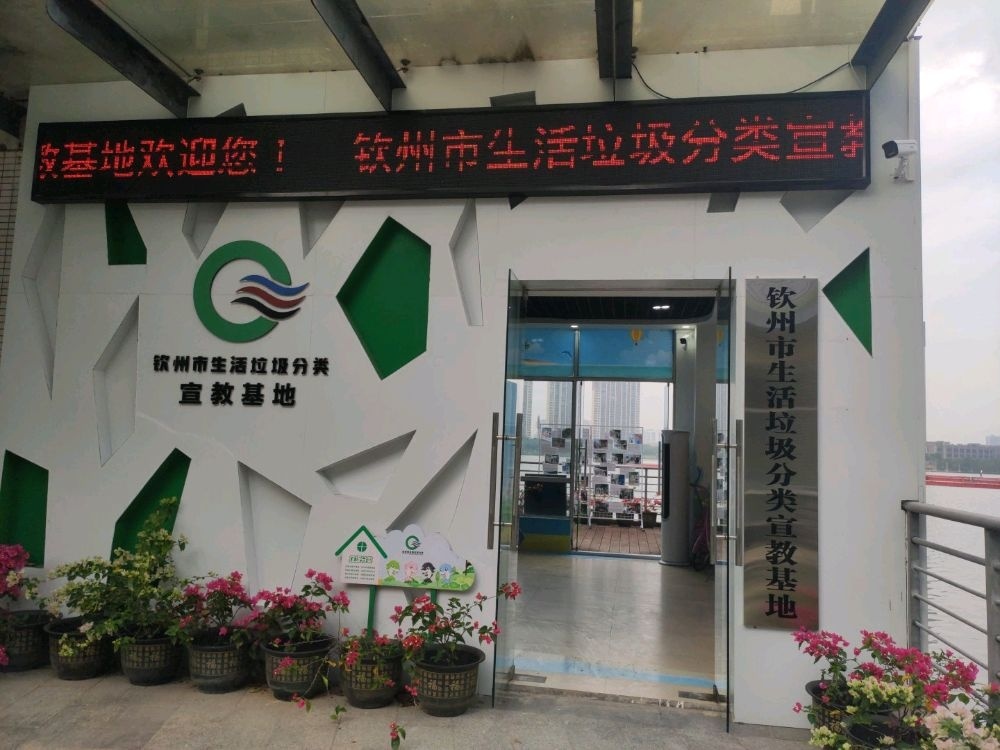 钦州市城市生活垃圾分类宣教基地