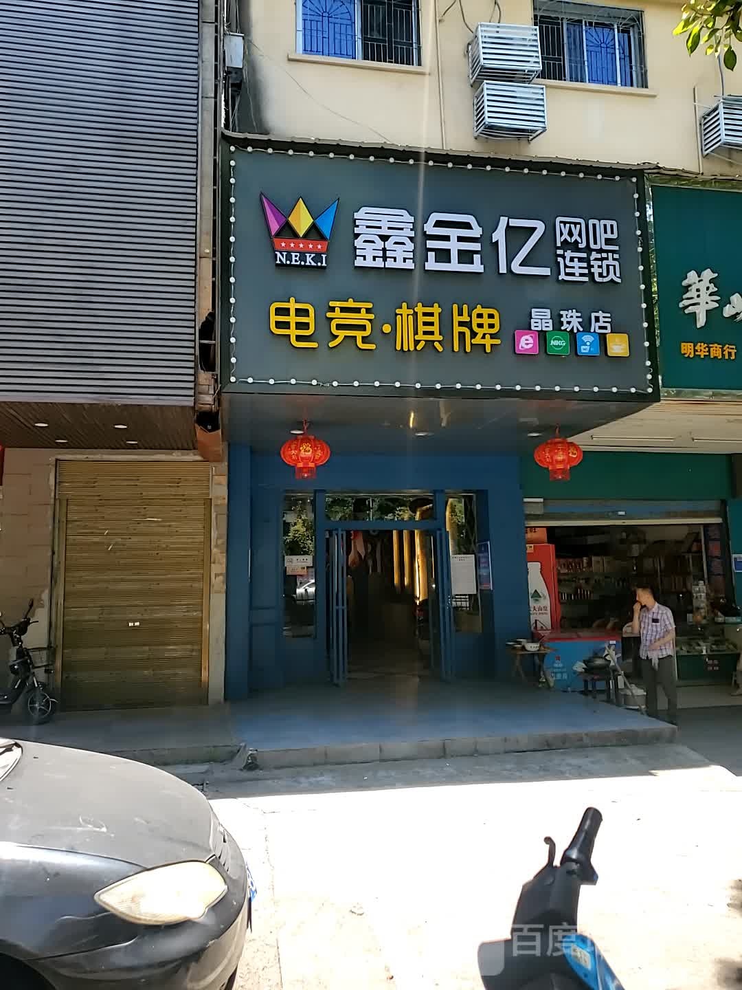 鑫金亿网咖连锁(晶珠店)