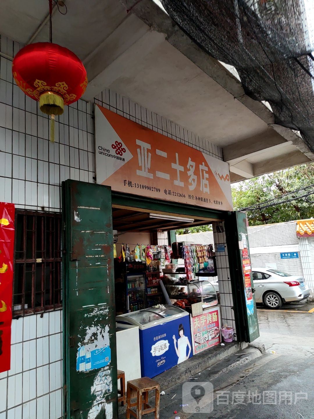亚二士多店