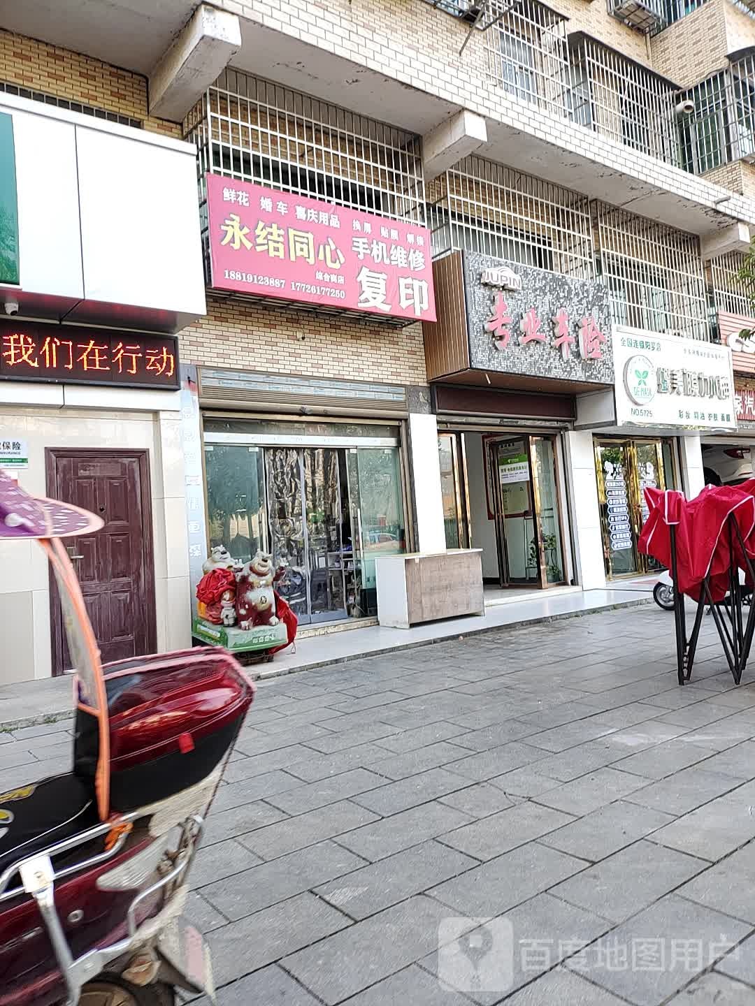 永结同心中和商店
