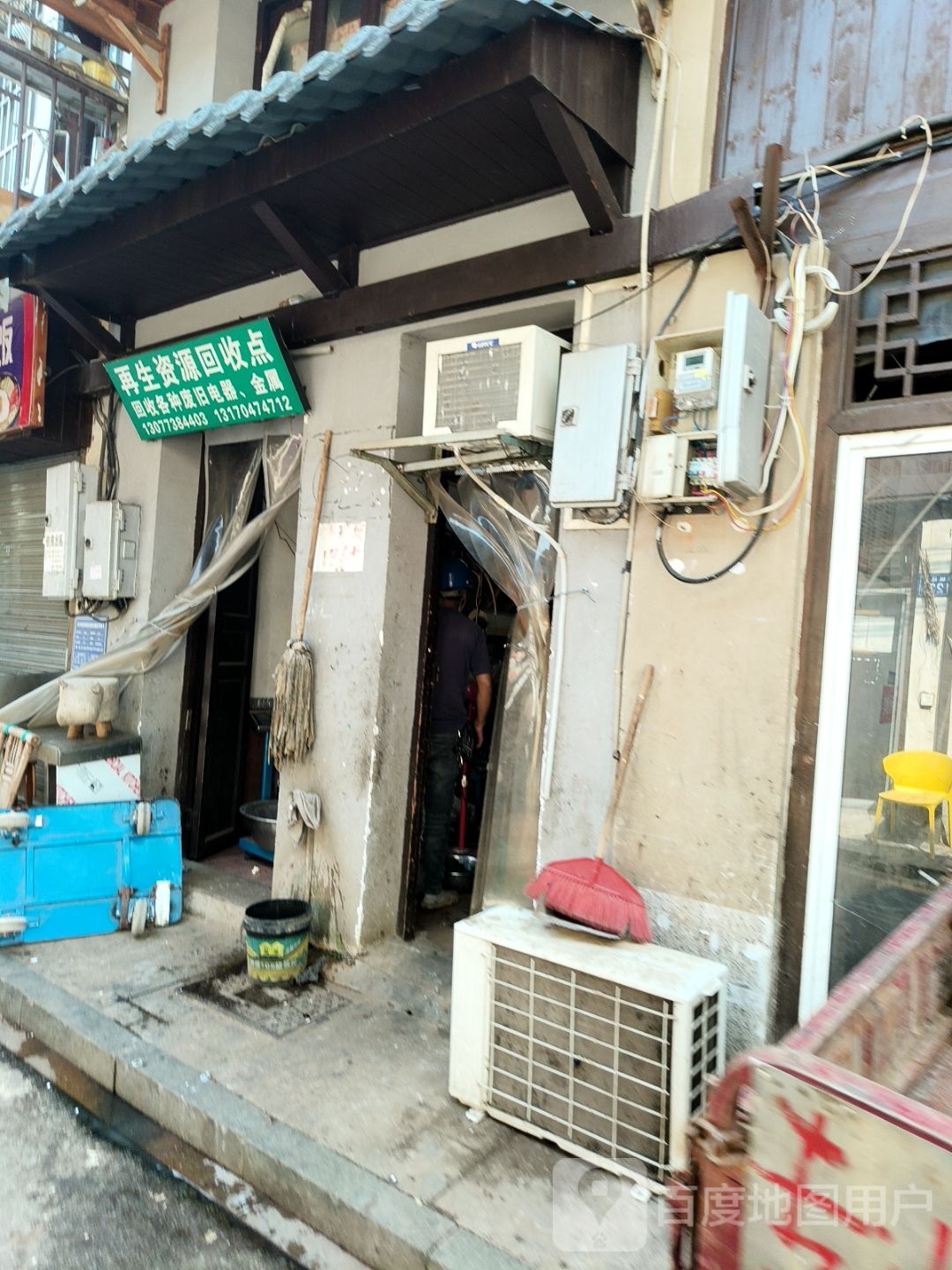 再生资源回收点