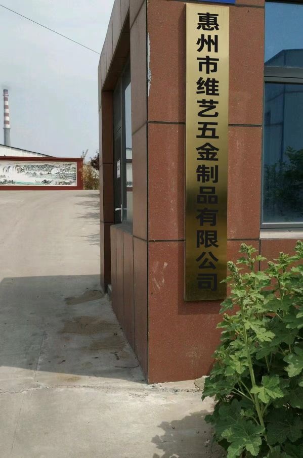 惠州市维艺五金制品有限公司