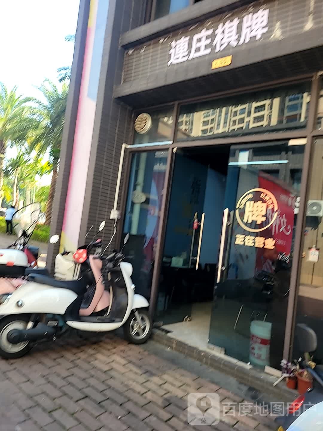 连庄棋牌