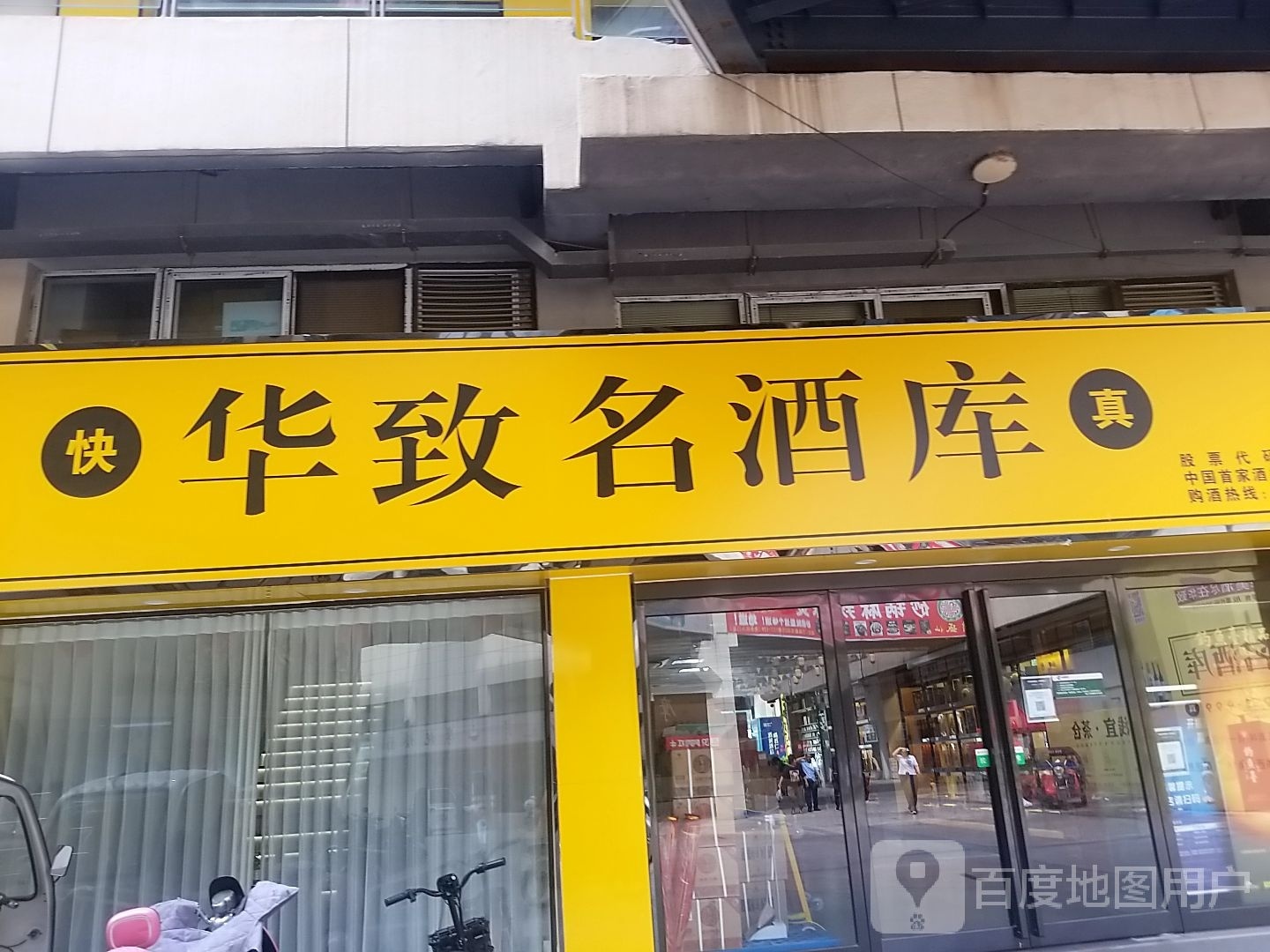 太康县华致名酒库(万城嘉年华广场店)