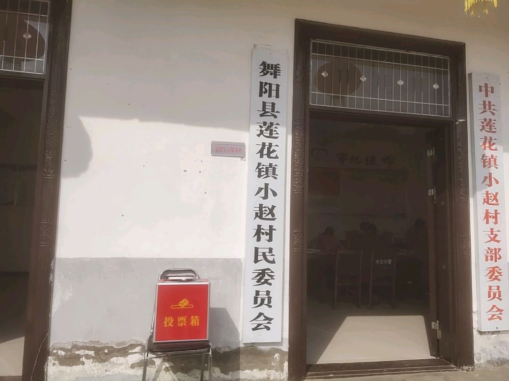 河南省漯河市舞阳县莲花镇小赵村退役军人服务站