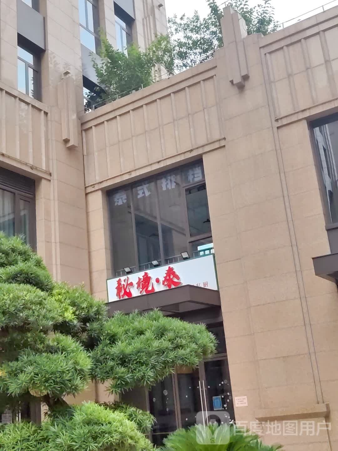 境秘·泰(杨浦店)