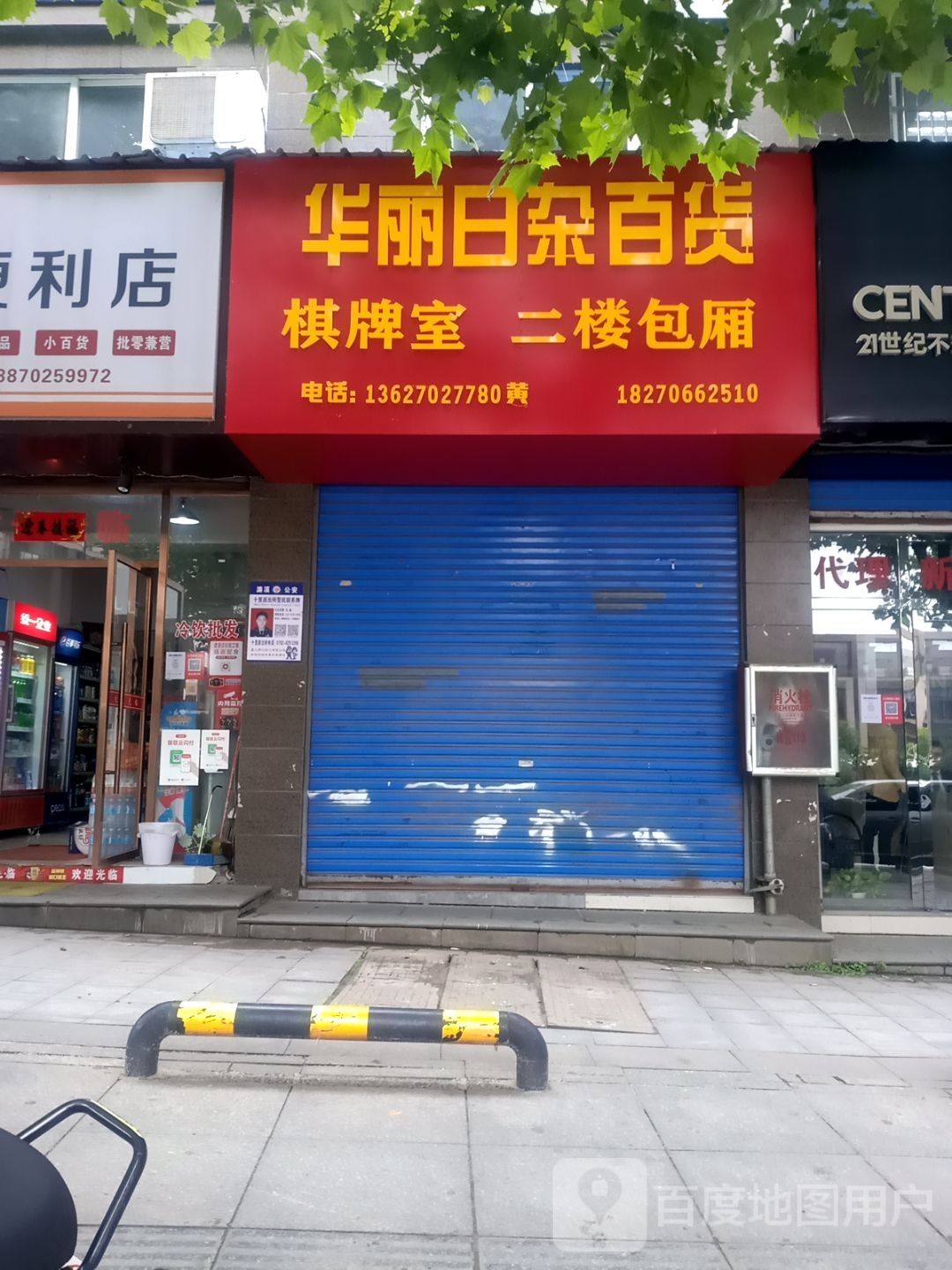 华丽日杂百货