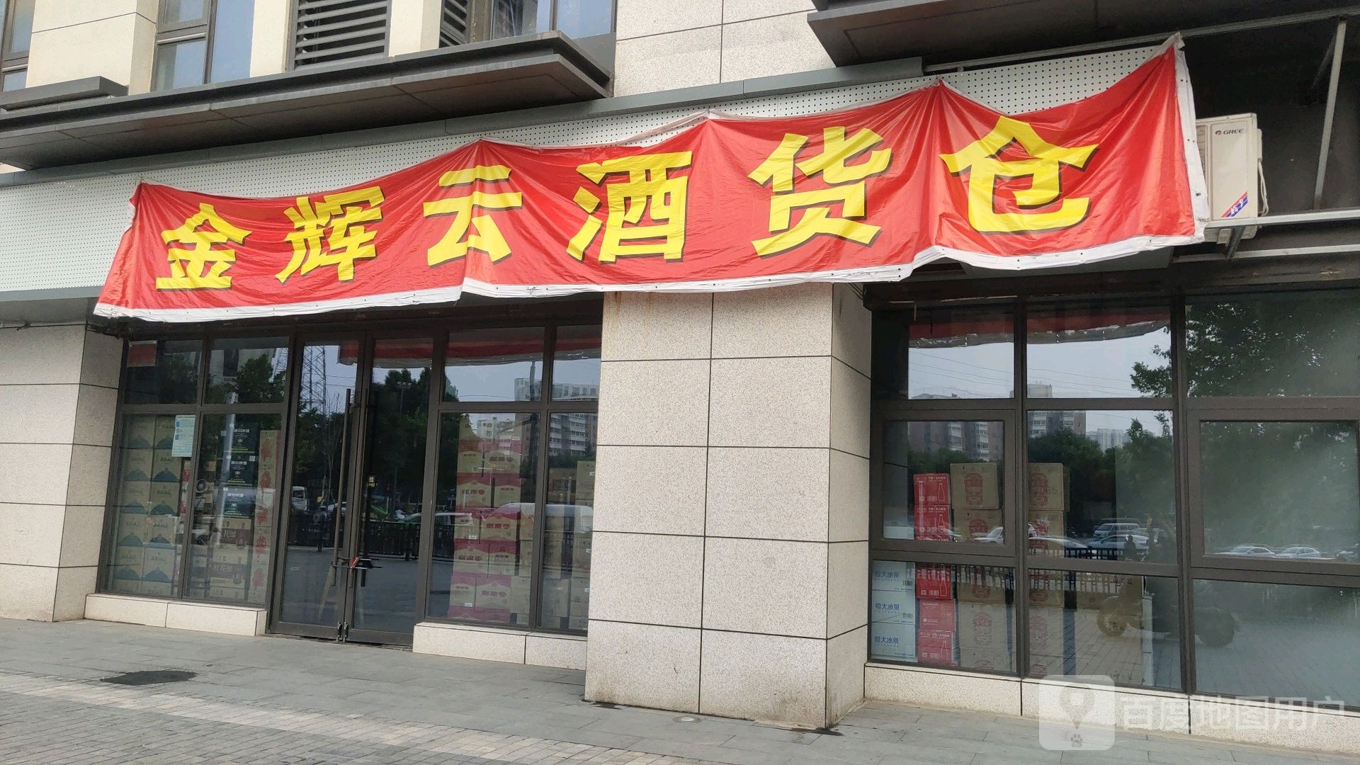 金辉云酒货仓(长江路店)