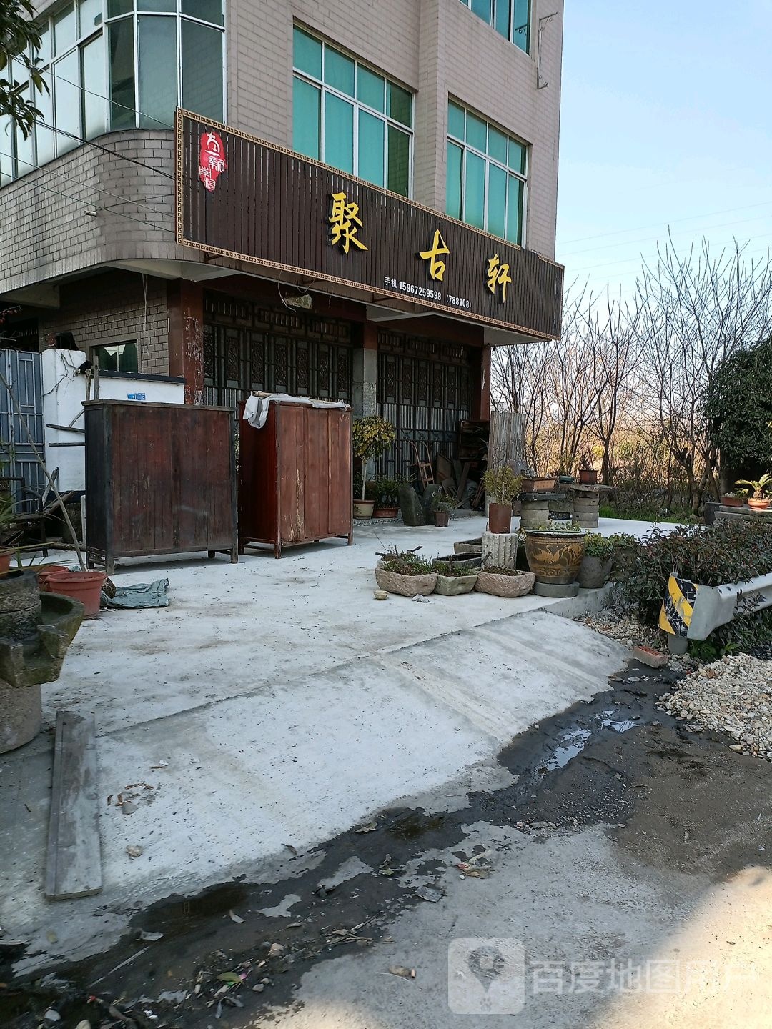朱氏古玩