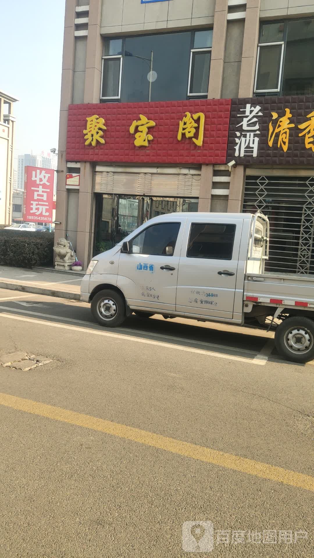 聚宝阁(迎宾路店)