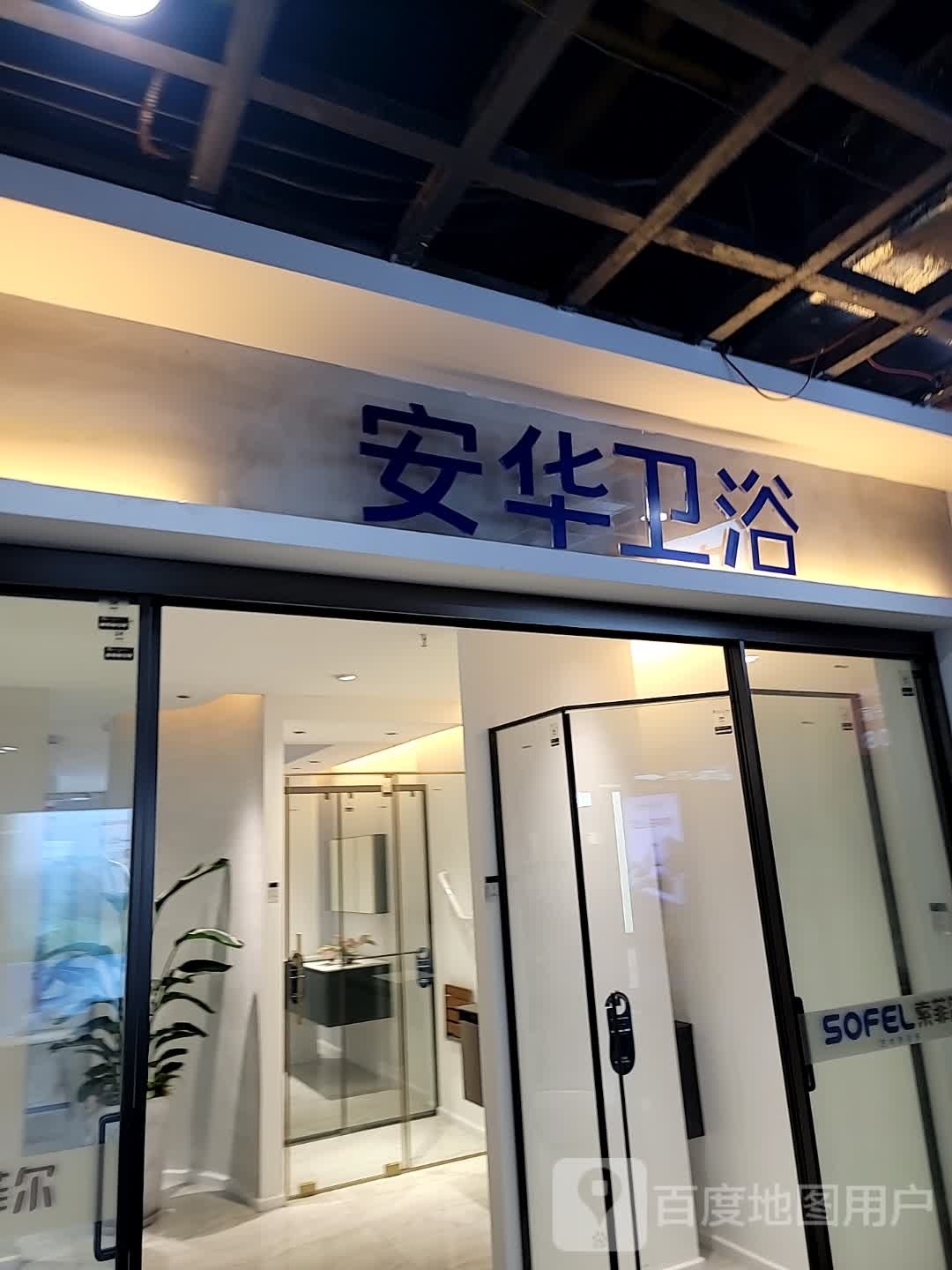 安安卫浴(新景建材城店)