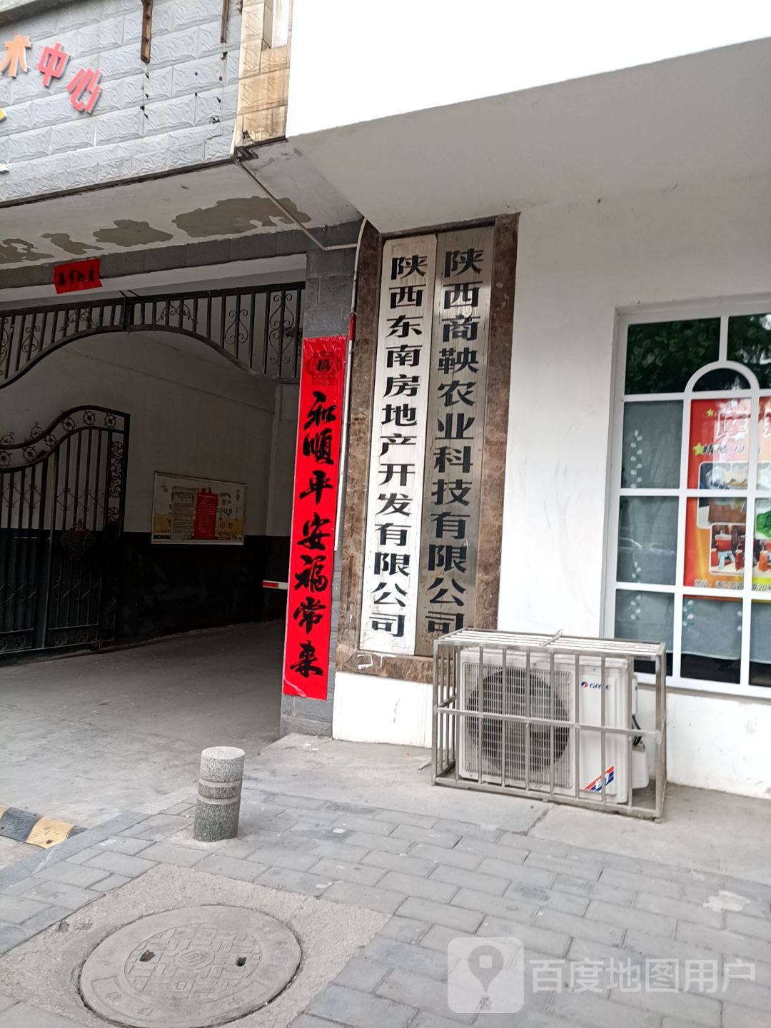 陕西东南房地产开发有限公司
