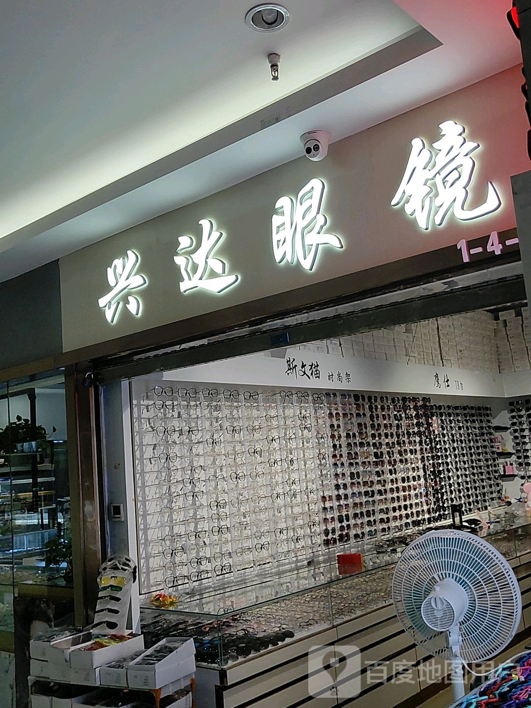 兴达眼镜(汇金升龙商业广场店)