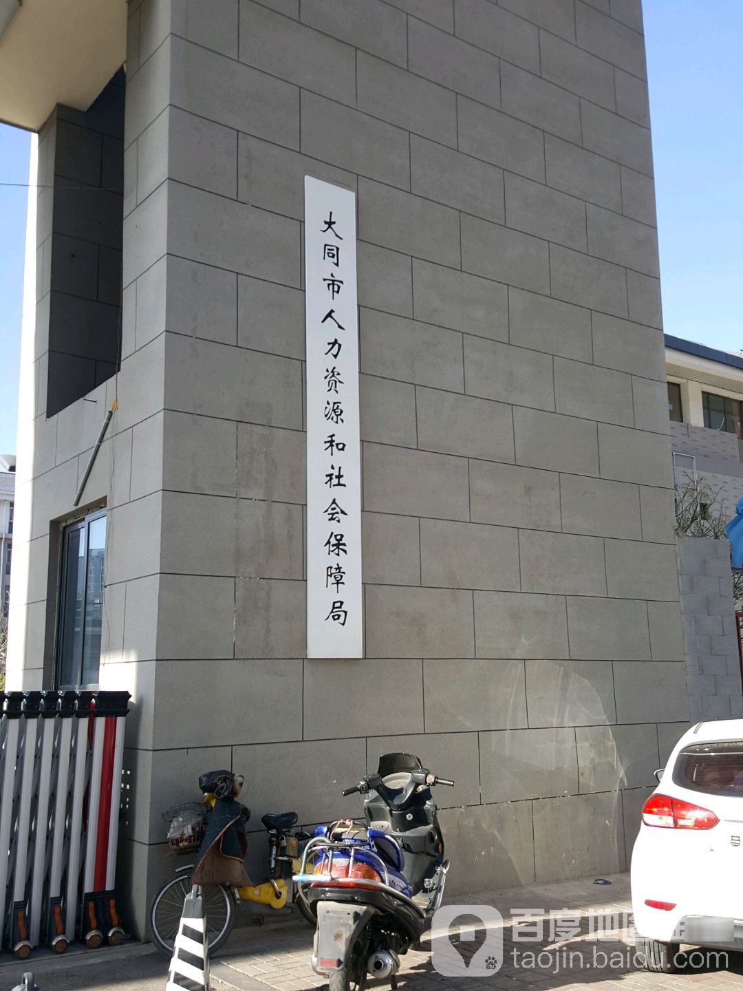 大同市人力资源和社会保障局