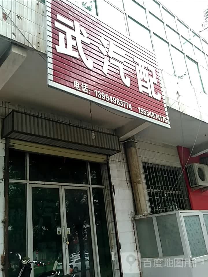 武汽配