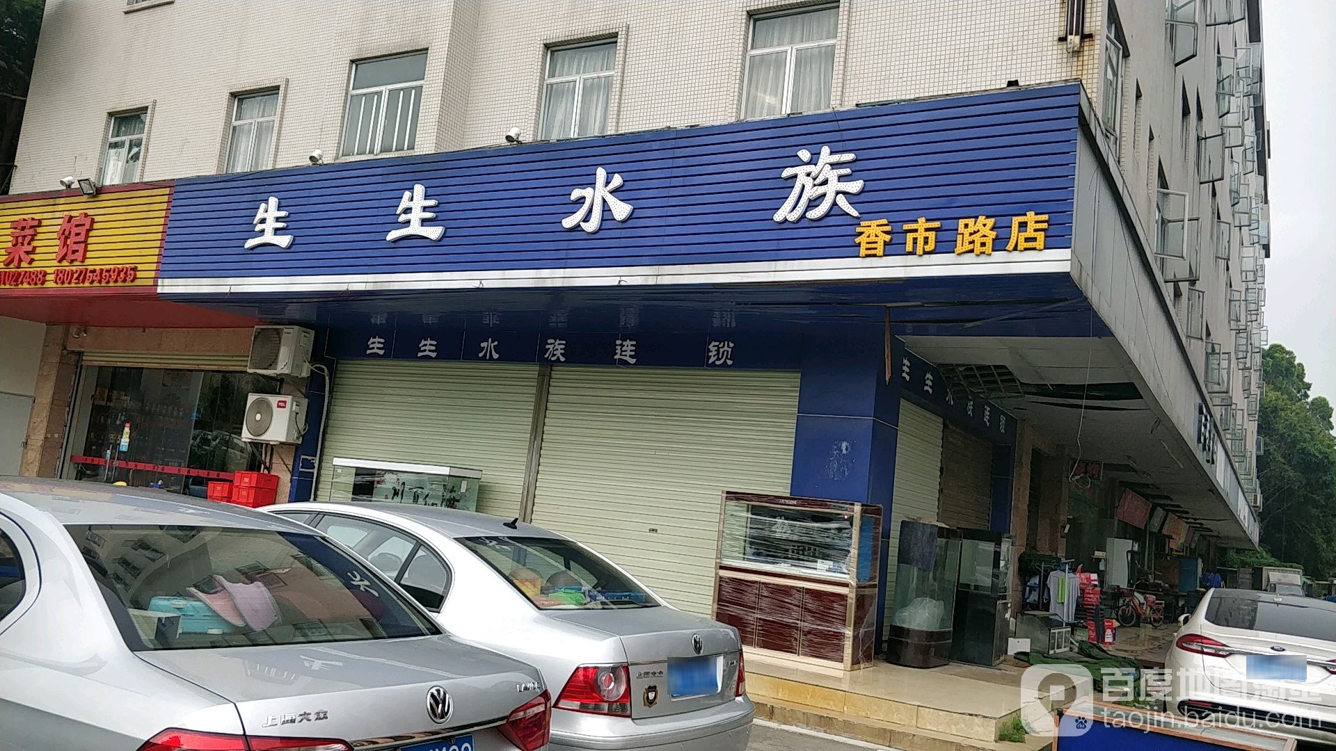生生水族(香市路店)