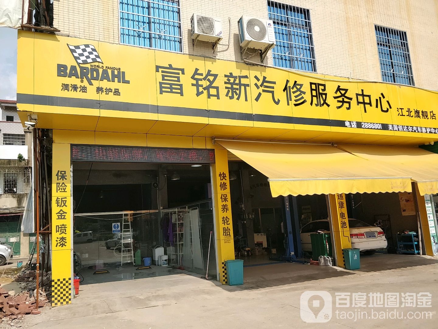 富铭新汽修服务中心