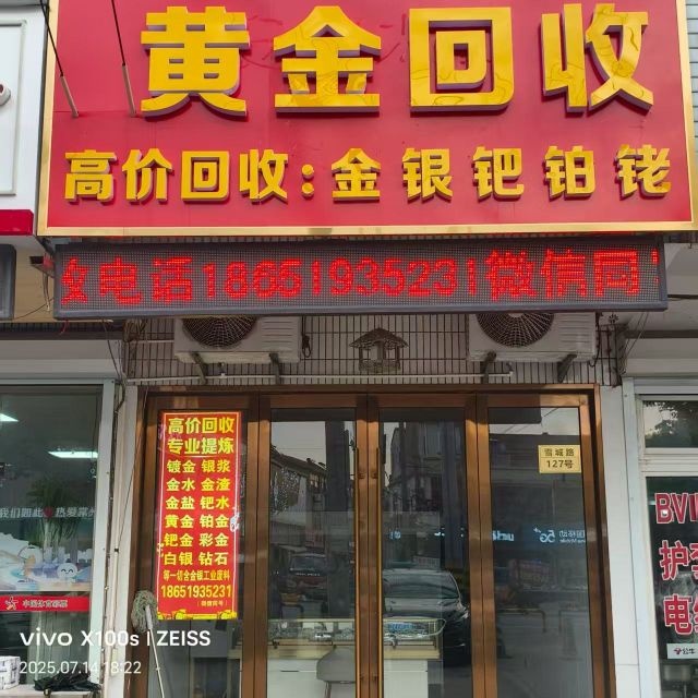 黄金回收