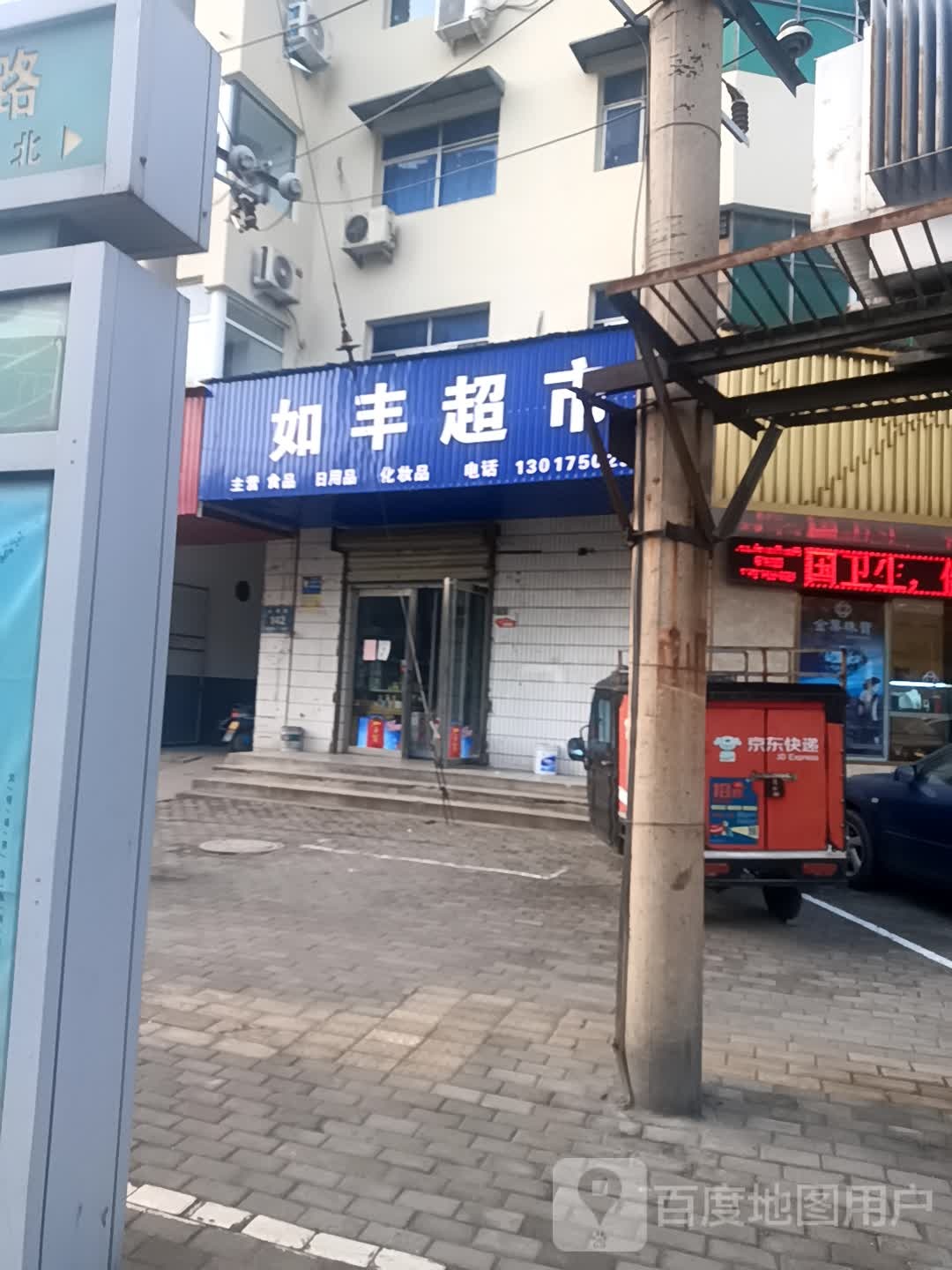 济源市如家超市(汤帝路店)