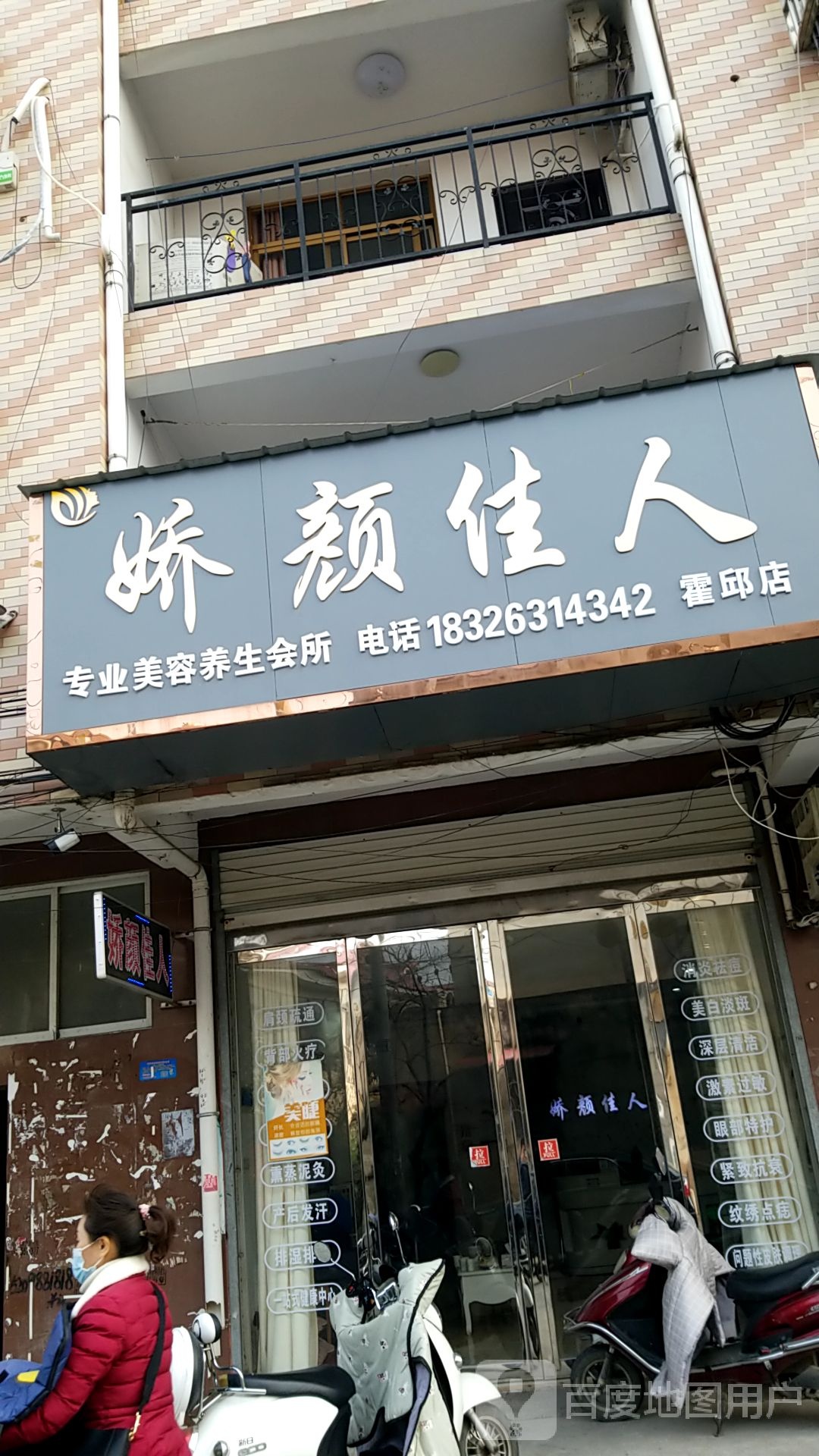 娇颜佳人专业没容养生会所(霍邱店)