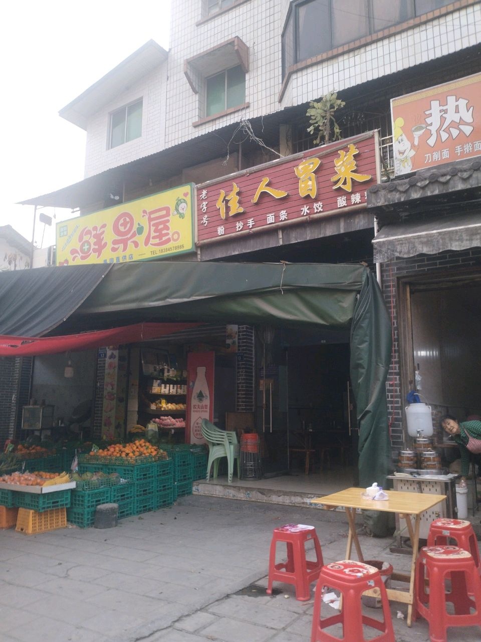 鲜果屋(三堆汽车客运站店)