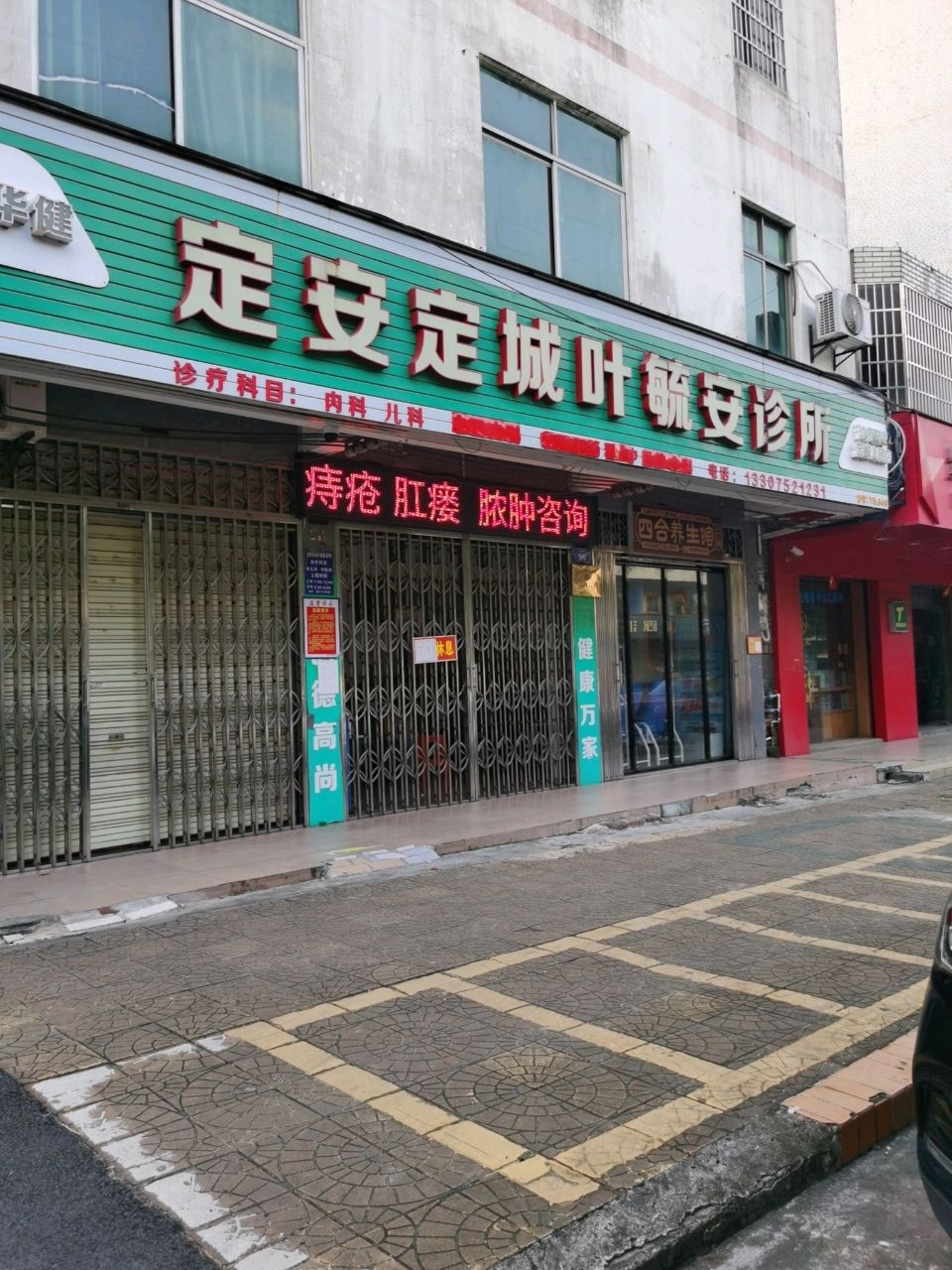 定安定城叶毓安诊所(定城人民店)