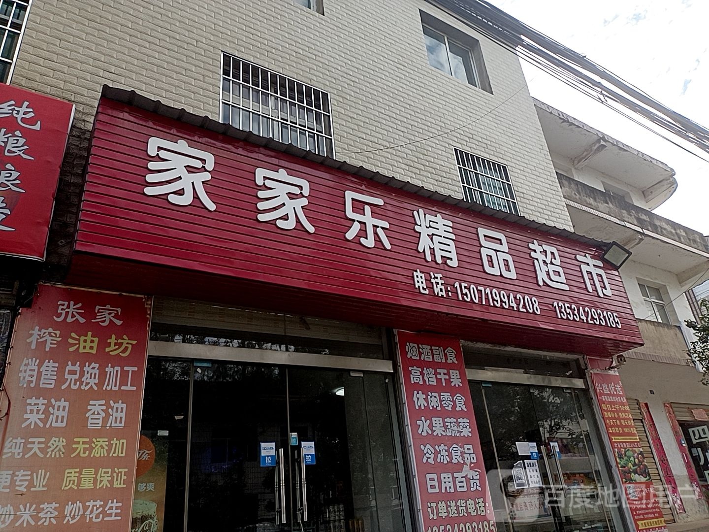 家家乐精品超市