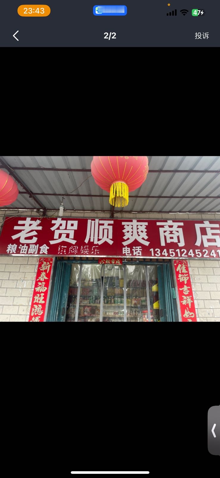 老贺顺爽商店