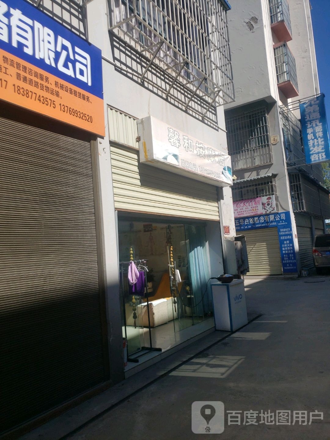馨和按摩店