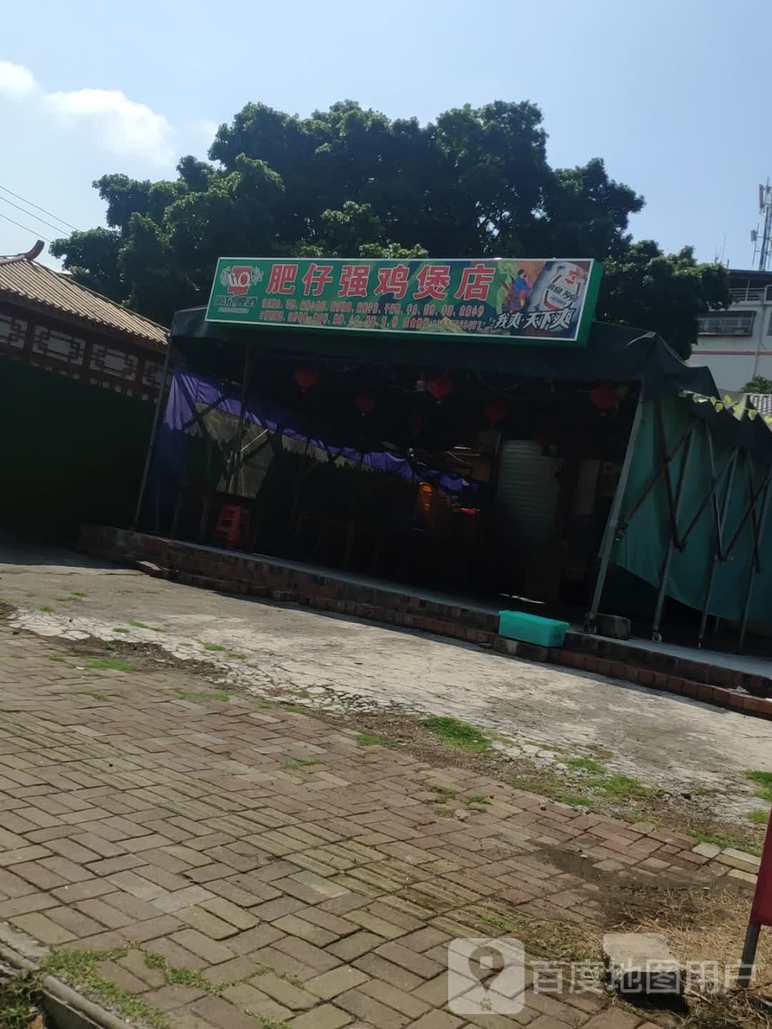 肥仔强鸡煲店