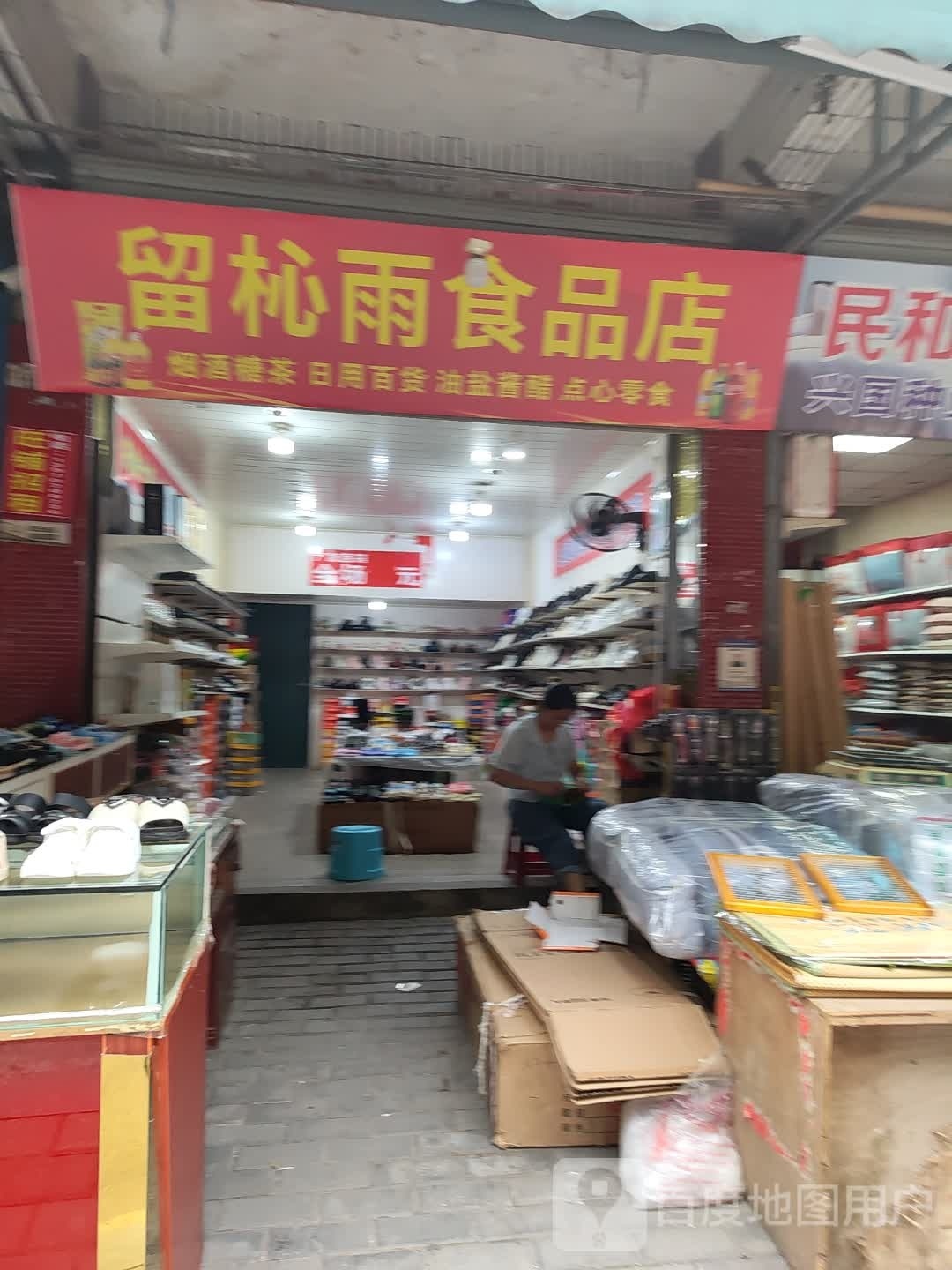 留杺宇食品店