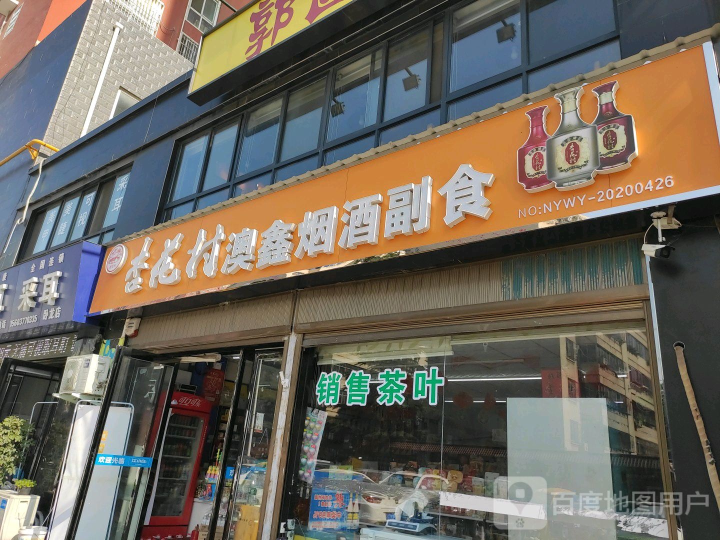 澳鑫烟酒副食(港岛路店)