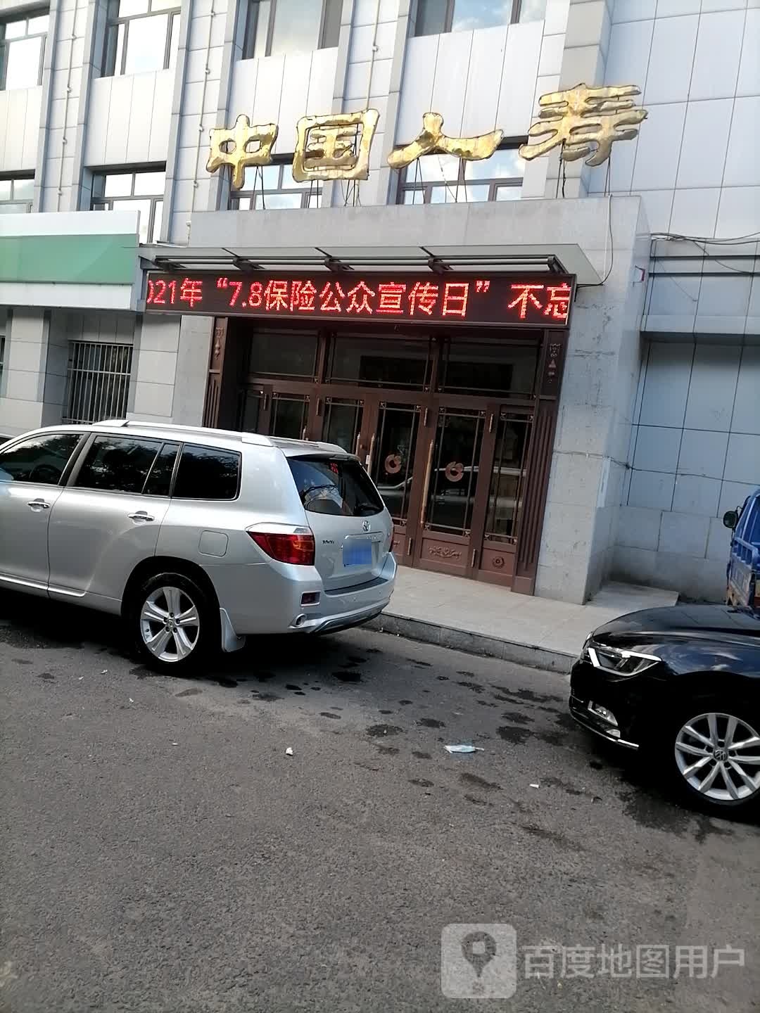 中国人寿保险(七台河市客服中心营业部)