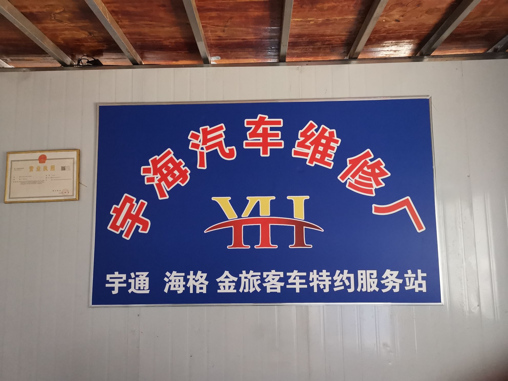 宇海汽车维修厂