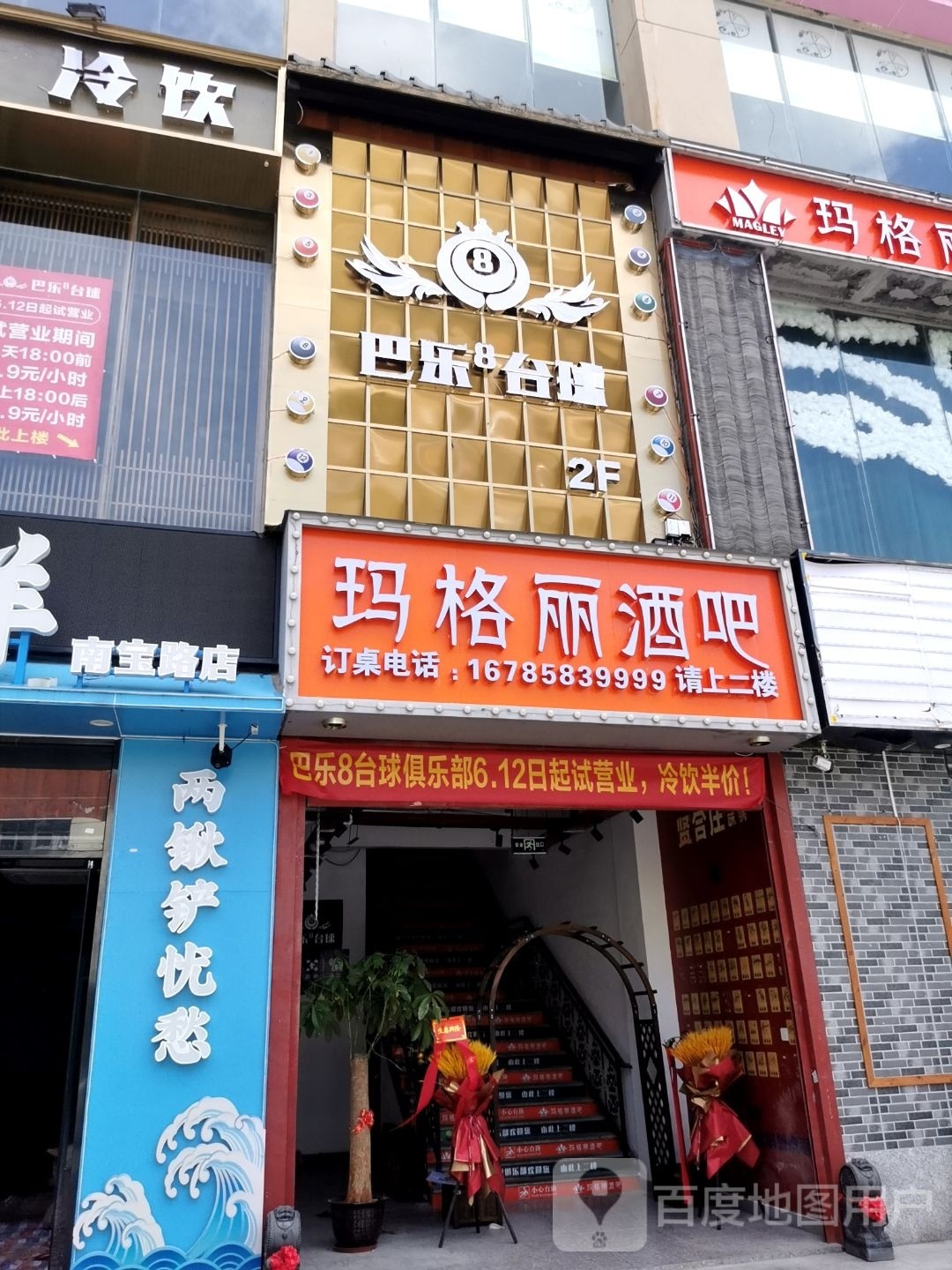 巴乐8台球俱乐部