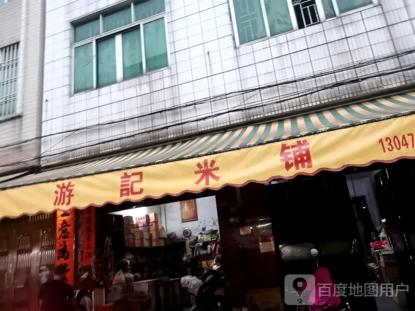 福记米铺
