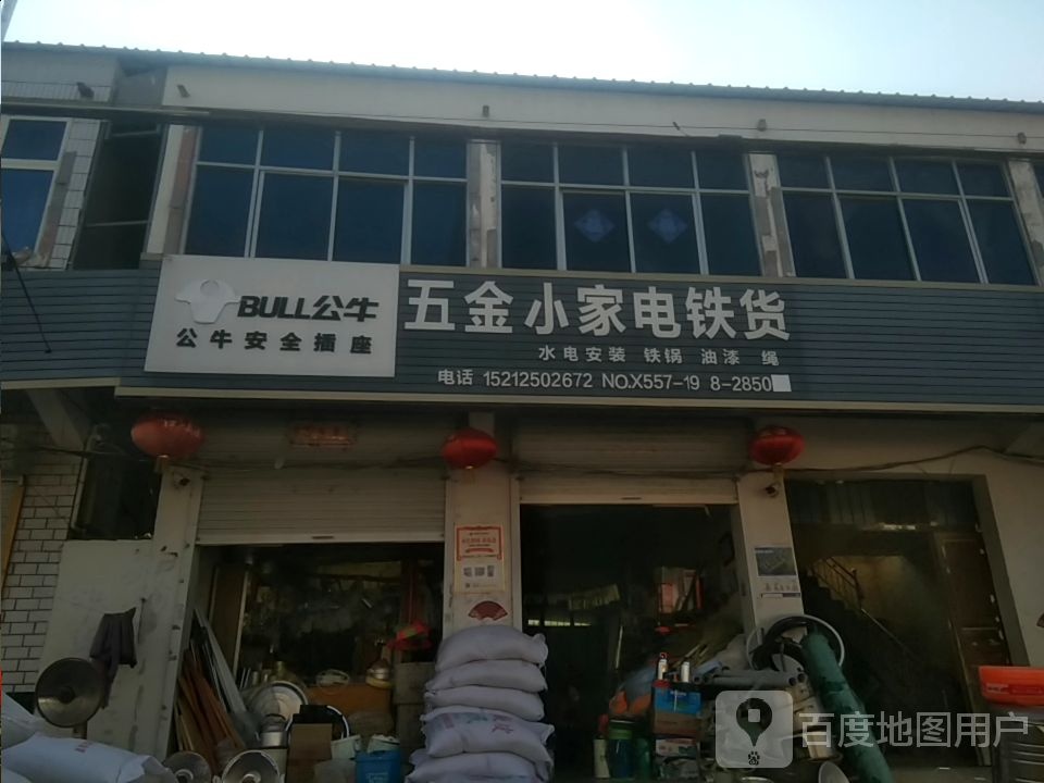 五金小家店铁货