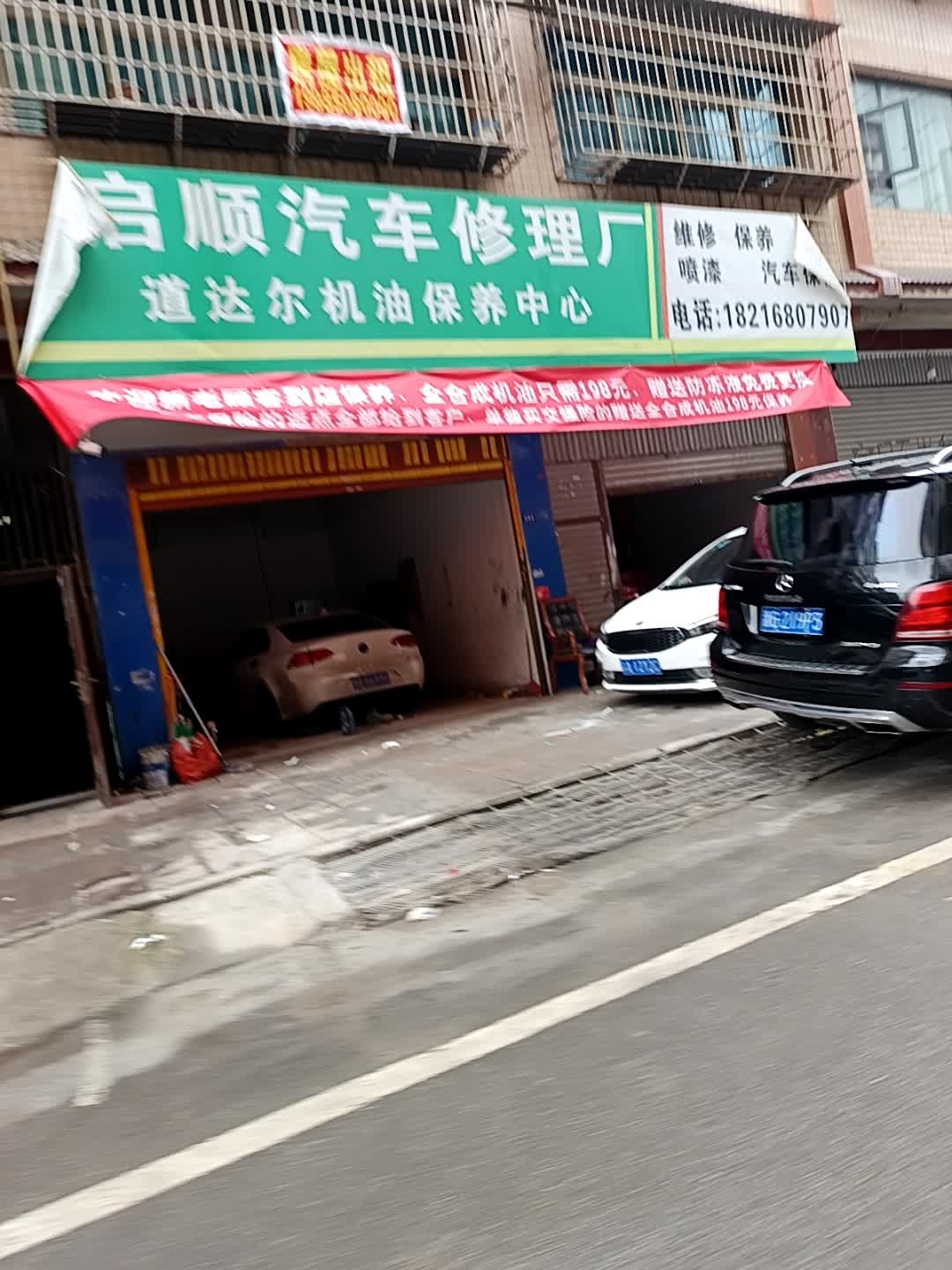 启顺汽车服务中心
