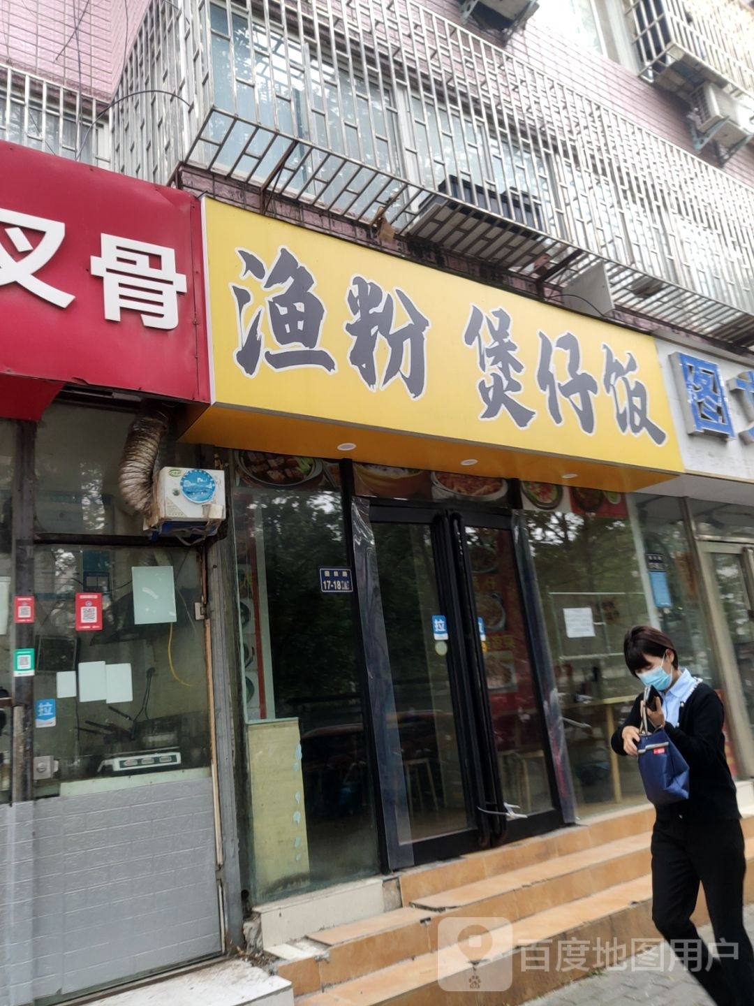嫉渔粉煲仔饭(园田路店)