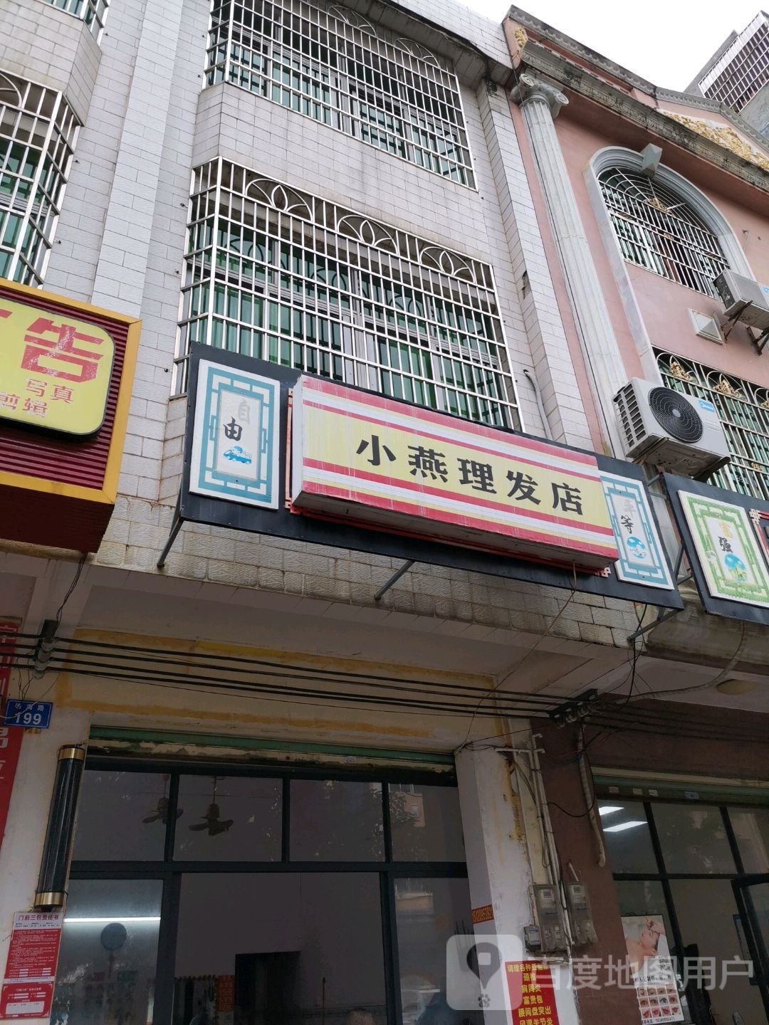 小燕理发店