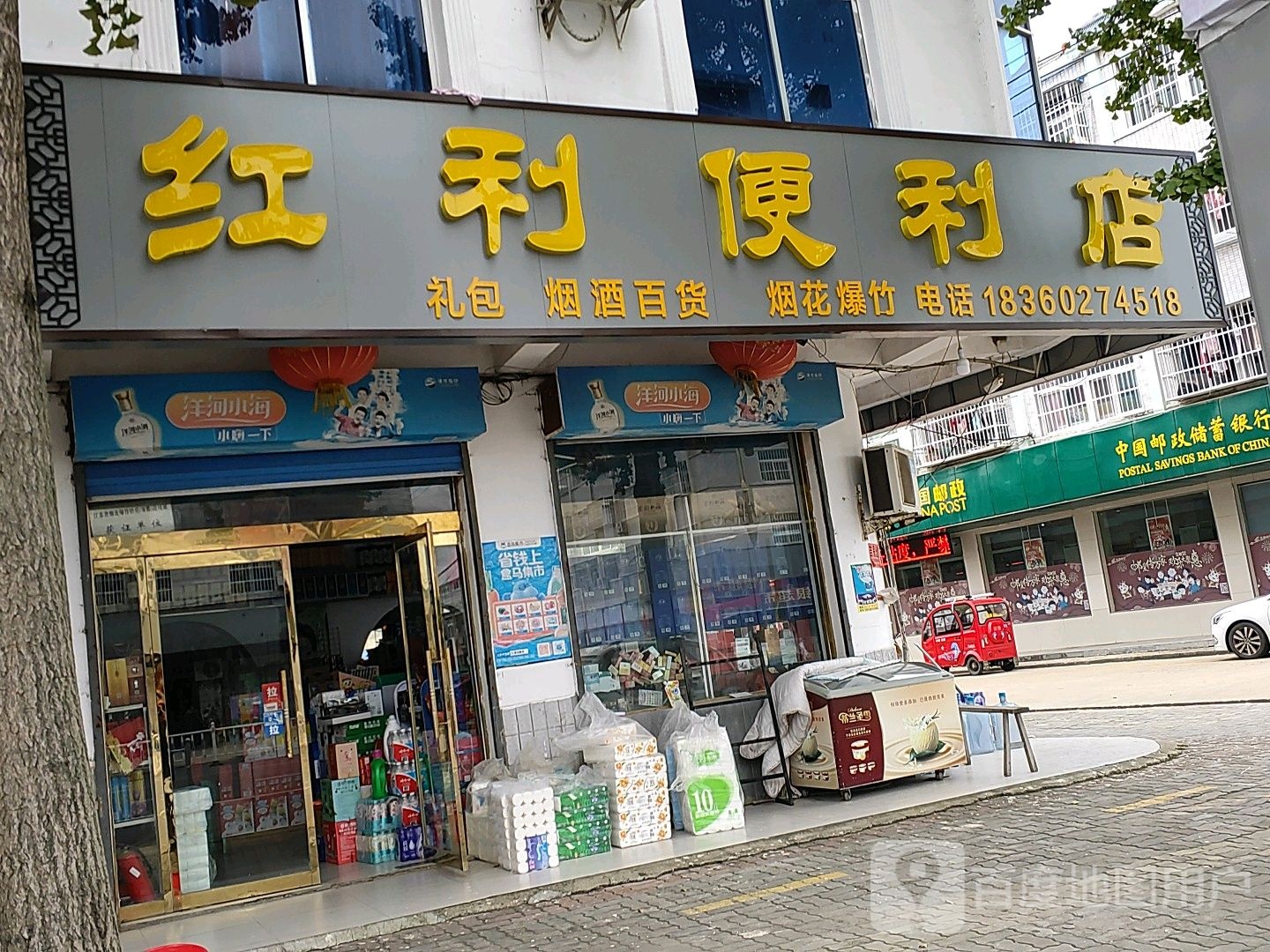 红利便利店(康达街店)