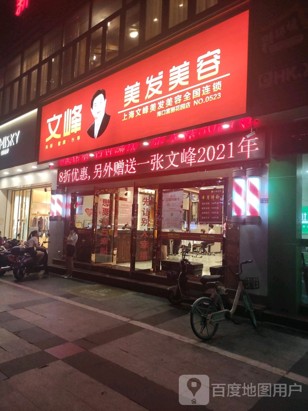 文峰美发美容(海口二店)