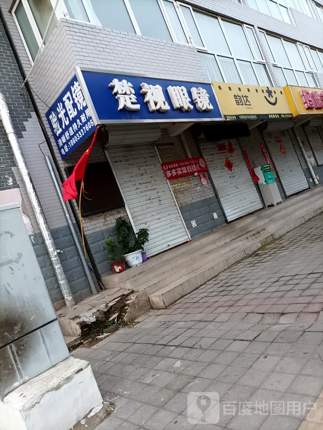 名仕眼镜(鼓楼西街店)