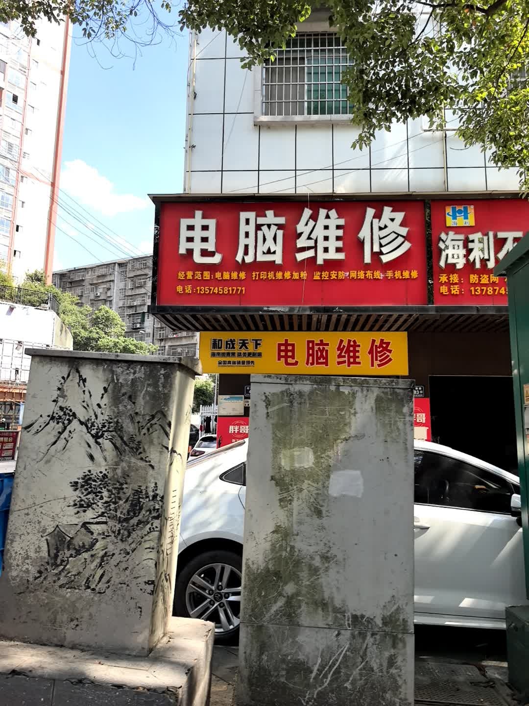 电脑维修