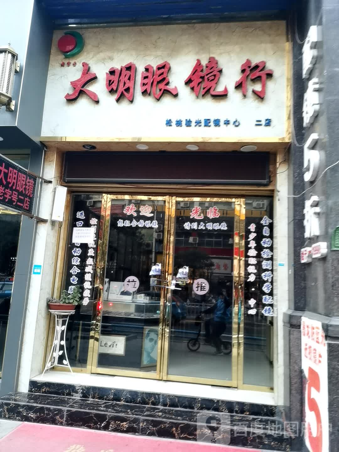 打明眼镜(二店)